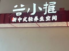 -谷小推·按摩·茶饮·社交(阳光新业店)