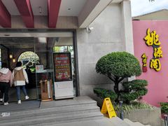 -桃源阁(西樵山店)