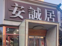-安诚居干锅鸭头(八角店)