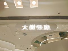 -大树餐厅(朝阳大悦城店)