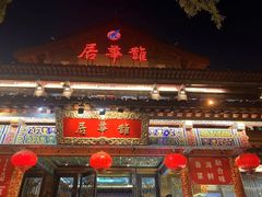 -鹊华居·地道鲁菜·海鲜·融合味(大明湖店)