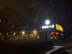 -有才叔的小馆(招商依云曲江店)