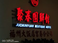 -聚春园驿馆(福州三坊七巷店)