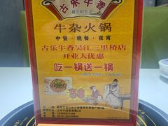 -古乐牛香·鲜牛肉牛杂火锅(吴江三里桥运东商业广场店)