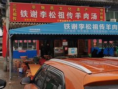 门面-铁谢李松祖传羊肉汤馆