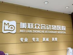 -美联众合动物医院·24h京西诊疗中心