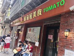 -番茄屋葡式美食(总店)