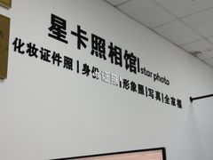 -星卡照相馆(奉贤百联店)