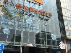 -丽达购物中心(崂山店)