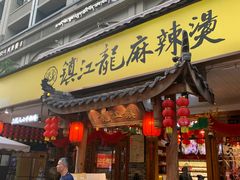-镇江龙·火锅串串(武侯祠店)