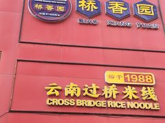 -桥香园过桥米线(国贸店)
