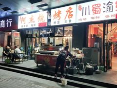 -阿杰烧烤·西安传统烤肉店(天朗御湖店)