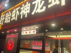 -盱眙虾神於氏龙虾(夫子庙红街店)