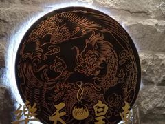 -乐天皇朝(爱雍·乌节购物中心店)