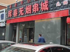 -元坊珲春无烟串城(北海路店)