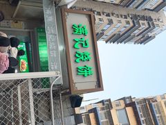 -满记烧饼(牛街东里小区一区店)