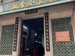门面-飘香小食店(国平路店)