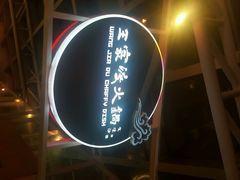 android_upload_pic-王家渡火锅店(棕榈泉店)