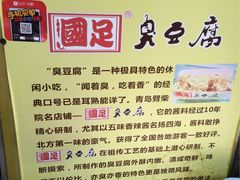 -国足臭豆腐(明瓦廊店)