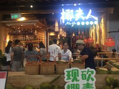-椰夫人·养生椰子鸡(金沙洲永旺店)