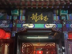 -龙隆昌·鲜品火锅·江湖烤鱼