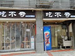 门面-吃不亏特色包子(三峡广场店)