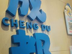 -溪边姑娘·拉丝酸奶水果捞(春熙路店)