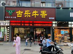 门面-古乐牛香·鲜牛肉牛杂火锅(吴江三里桥运东商业广场店)