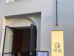 -隐溪茶馆(静安寺店)