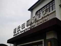 门面-明仕田园酒店