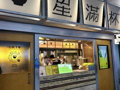 -星满杯TEAFUL(罗湖东门店)