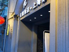 门面-老洋房花园饭店(绍兴路店)