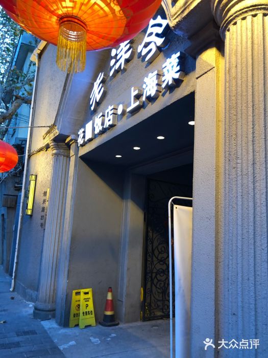 老洋房花园饭店(绍兴路店)门面图片
