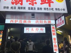 门面-阿生潮味鲜炒粉(梅林新村店)