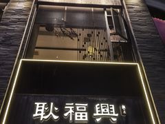 -耿福兴(罍街店)