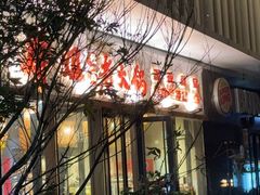 -胖姐社区老火锅(北京总店)
