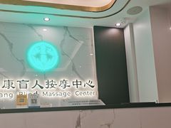 -益康盲人推拿按摩(长虹店)