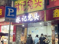 -林记兔头(蜀汉北苑店)