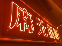 -探鱼·鲜青椒爽麻烤鱼(宝安大仟里店)