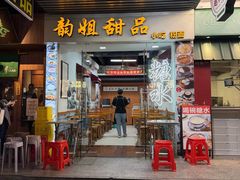 -韵姐牛奶甜品世家