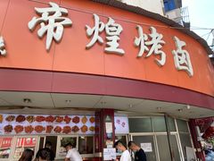 门面-帝煌烤卤(羊子街店)