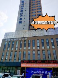 -坤如玛丽·医疗美容中心
