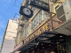 -三玛璐酒楼(汉口路店)