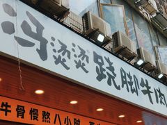 -冯烫烫跷脚牛肉·川菜小馆(武胜西街店)