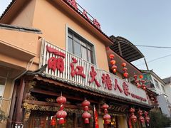 -丽江火塘人家(西安路店)