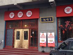 -京顺福老北京涮肉馆(东二道巷店)