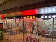门面-丰茂烤串(钦州北路店)