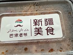 门面-巴依老爷新疆美食(常营店)