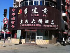 招牌-李连贵熏肉大饼(沈阳站店)