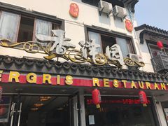 -东吴面馆(十全街店)